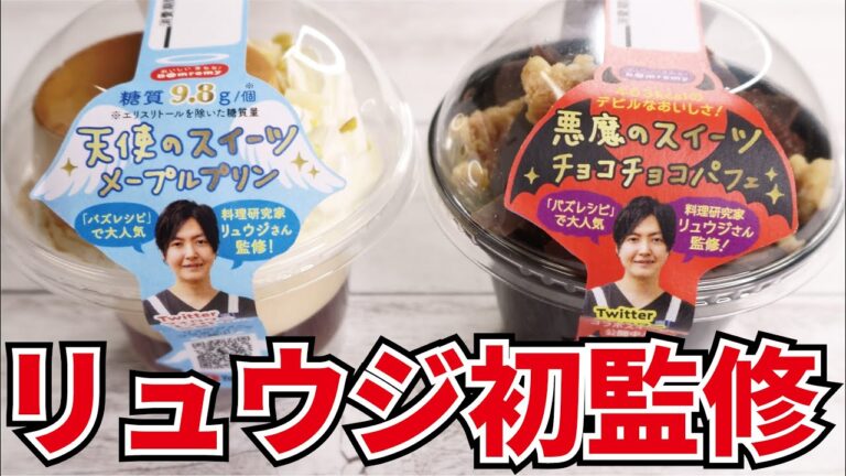 『重大報告』全国スーパーにて発売決定!!リュウジ監修スイーツで飲みます!【天使と悪魔のスイーツ】 『重大報告』全国スーパーにて発売決定!!リュウジ監修スイーツで飲みます!【天使と悪魔のスイーツ】