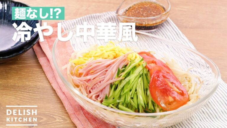 麺なし⁈冷やし中華風　｜　How To Make Chilled Chinese style