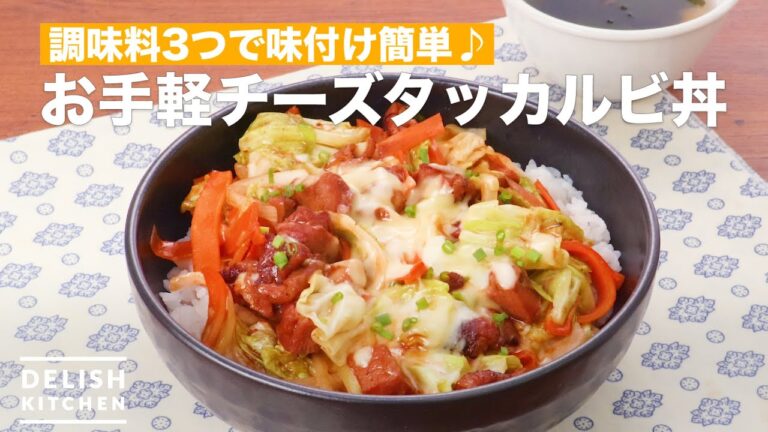 味付け簡単♪お手軽チーズタッカルビ丼　｜　How To Make Easy cheese dak galbi bowl