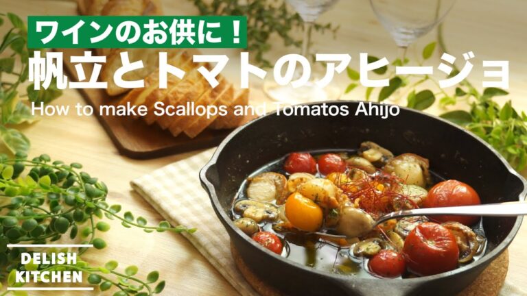 ワインのお供に! 帆立とトマトのアヒージョの作り方 | How to make Scallops and Tomatos Ahijo ワインのお供に! 帆立とトマトのアヒージョの作り方 | How to make Scallops and Tomatos Ahijo