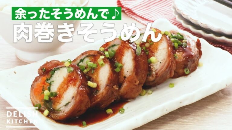 余ったそうめんで♪肉巻きそうめん　｜　How To Make Somen noodles rolled with pork