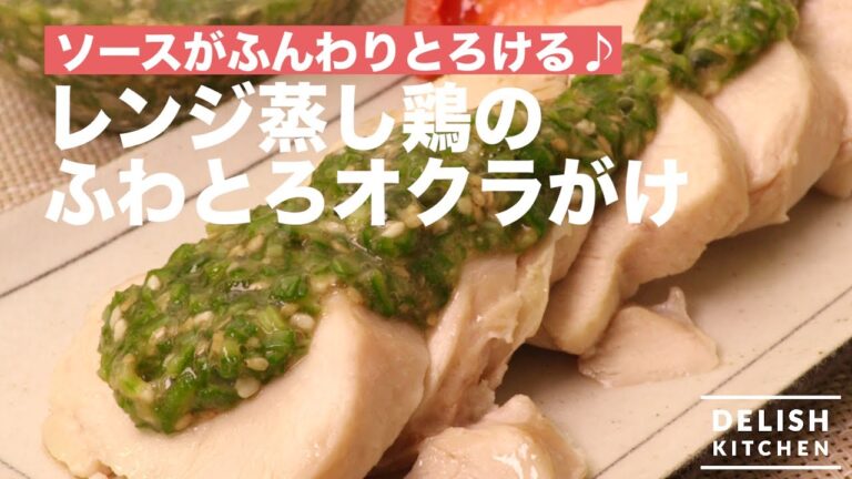 ソースがふんわりとろける♪ レンジ蒸し鶏のとろふわオクラがけ | How To Make Ranged Steamed Chicken Lizards Okra ソースがふんわりとろける♪ レンジ蒸し鶏のとろふわオクラがけ | How To Make Ranged Steamed Chicken Lizards Okra