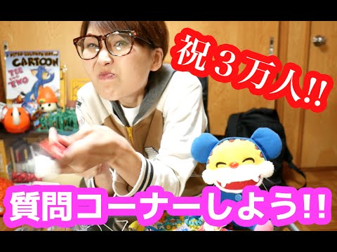【質問コーナー】登録者3万人ありがとう!ってことで、質問ある? 【質問コーナー】登録者3万人ありがとう!ってことで、質問ある?