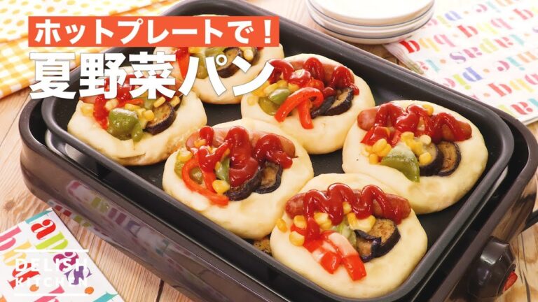 ホットプレートで！夏野菜パン　｜　How To Make Summer Vegetable Bread
