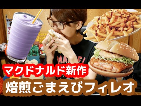 マクドナルド「焙煎ごまえびフィレオ」「クラシックフライ」新作食べつくし!! マクドナルド「焙煎ごまえびフィレオ」「クラシックフライ」新作食べつくし!!