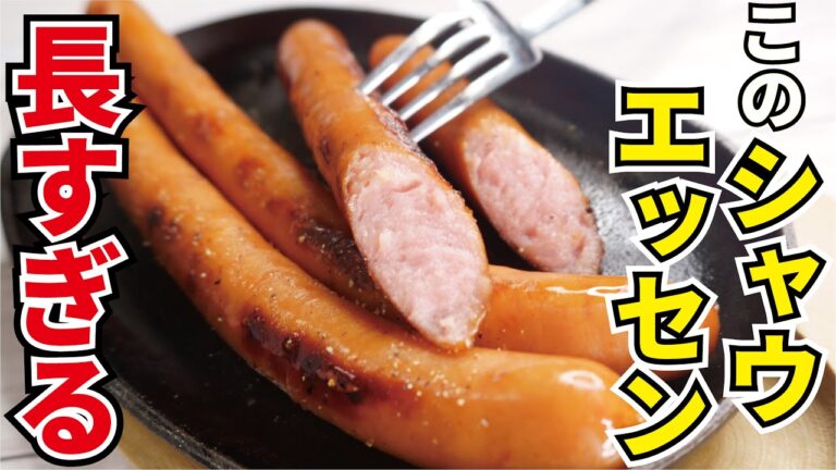 冗談みたいに長くて太いシャウエッセンをステーキにして酒で流し込むだけの動画です 冗談みたいに長くて太いシャウエッセンをステーキにして酒で流し込むだけの動画です