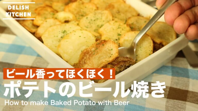 ビール香ってほくほく!ポテトのビール焼きの作り方 | How to make Baked Potato with Beer ビール香ってほくほく!ポテトのビール焼きの作り方 | How to make Baked Potato with Beer