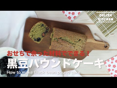 おせちで余った材料で♪黒豆パウンドケーキ|How to make Black Bean Pound Cake おせちで余った材料で♪黒豆パウンドケーキ|How to make Black Bean Pound Cake