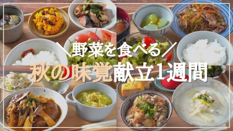 【1週間の夕飯献立】秋の味覚を味わう!野菜たっぷり晩ごはんレシピ1週間 【1週間の夕飯献立】秋の味覚を味わう!野菜たっぷり晩ごはんレシピ1週間