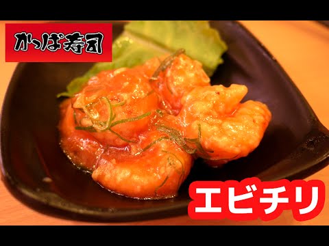 「かっぱ寿司」の「エビチリ」が激うまらしい!?ので食べに行ってみた! 「かっぱ寿司」の「エビチリ」が激うまらしい!?ので食べに行ってみた!