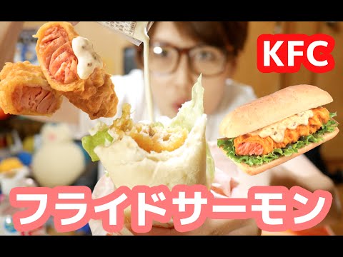 ケンタッキー 秋!「フライドサーモン」「フライドサーモンサンド」食べ尽くす! ケンタッキー 秋!「フライドサーモン」「フライドサーモンサンド」食べ尽くす!