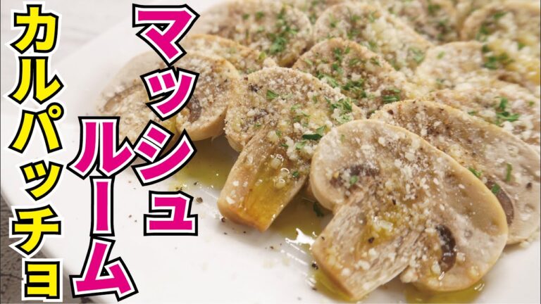 マッシュルームを「生」で食べる究極のレシピ【マッシュルームのカルパッチョ】 マッシュルームを「生」で食べる究極のレシピ【マッシュルームのカルパッチョ】