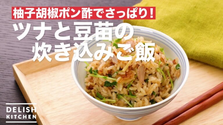 柚子胡椒ポン酢でさっぱり！ツナと豆苗の炊き込みご飯　｜　How To Make Tuna and Soybean seed Rice cooked