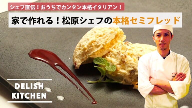 シェフ直伝!プロに教わるとっても簡単「イタリアンデザートのセミフレッド」| How to make Semifreddo シェフ直伝!プロに教わるとっても簡単「イタリアンデザートのセミフレッド」| How to make Semifreddo