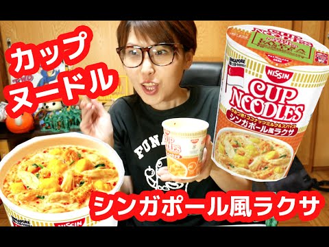 トムヤムクンヌードルに続く第二弾!「カップヌードルシンガポール風ラクサ」激うま! トムヤムクンヌードルに続く第二弾!「カップヌードルシンガポール風ラクサ」激うま!