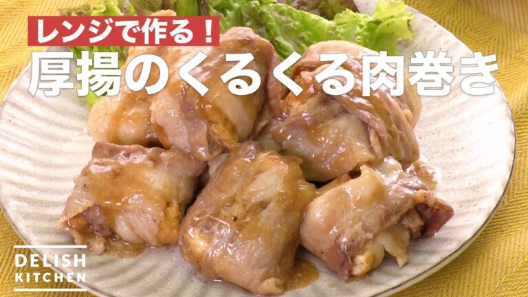 レンジで作る!厚揚のくるくる肉巻き | How To Make Thick Fried Tofu Rolling Meat Roll レンジで作る!厚揚のくるくる肉巻き | How To Make Thick Fried Tofu Rolling Meat Roll