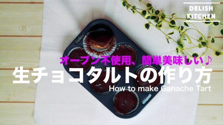 オーブン不使用、簡単美味しい♪生チョコタルトの作り方 | How to make Ganache Tart オーブン不使用、簡単美味しい♪生チョコタルトの作り方 | How to make Ganache Tart