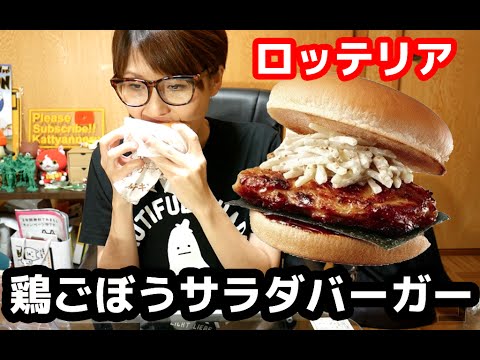 秋のごちそう！ロッテリア「鶏ごぼうサラダバーガー」を食す！