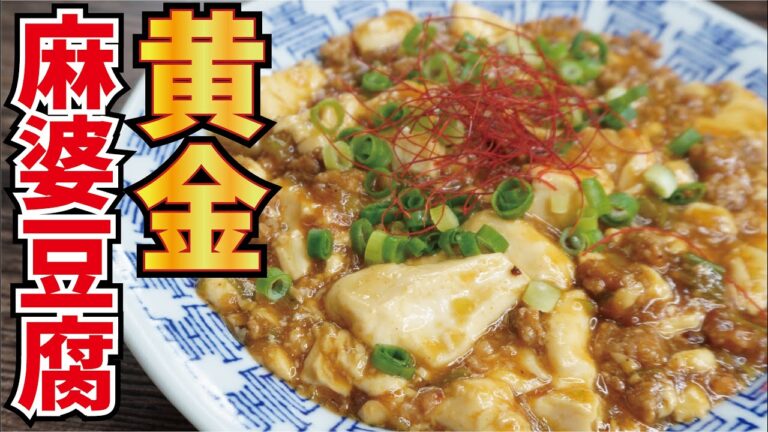 黄金の味で作る麻婆豆腐がマジで旨すぎた【黄金麻婆豆腐】 黄金の味で作る麻婆豆腐がマジで旨すぎた【黄金麻婆豆腐】