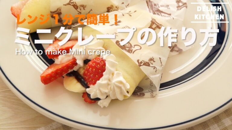 1分で簡単!ミニクレープの作り方 1分で簡単!ミニクレープの作り方