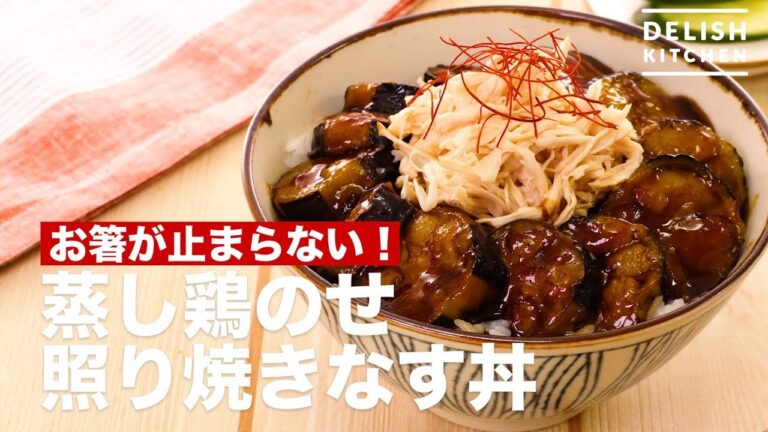お箸が止まらない！蒸し鶏のせ照り焼きなす丼　｜　How To Make Teriyaki dish with Steamed Chicken on Rice bowl