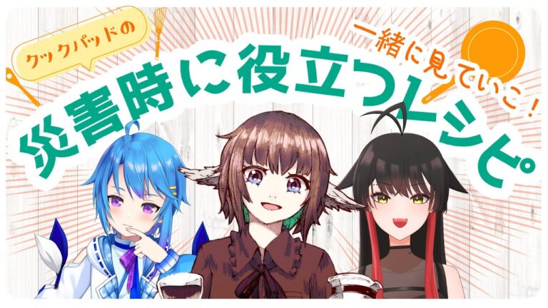 【#防災料理部】クックパッドで災害時に役立つレシピ一緒に見ていくぞい!!【コラボ:男鹿なもめ・蒼藍アオ】 【#防災料理部】クックパッドで災害時に役立つレシピ一緒に見ていくぞい!!【コラボ:男鹿なもめ・蒼藍アオ】