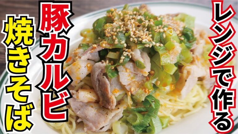 火も包丁も不要！！レンジで驚くほどモチモチで旨い！【ねぎ塩豚カルビ焼きそば】