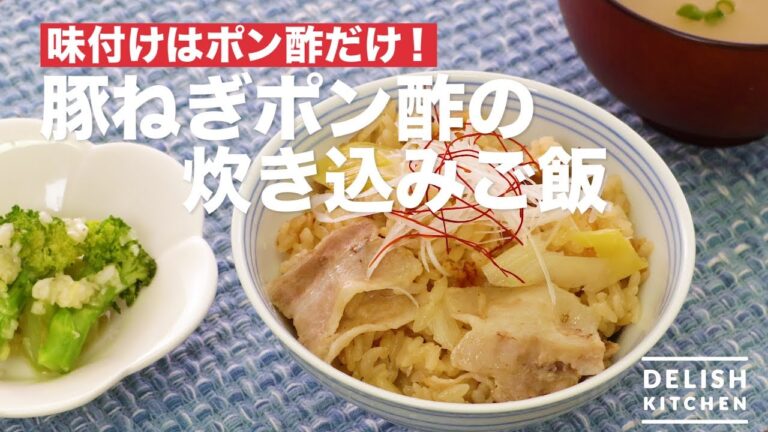 味付けはポン酢だけ！豚ねぎポン酢の炊き込みご飯　｜　How To Make Pork and Leek and Ponzu Cooked Rice