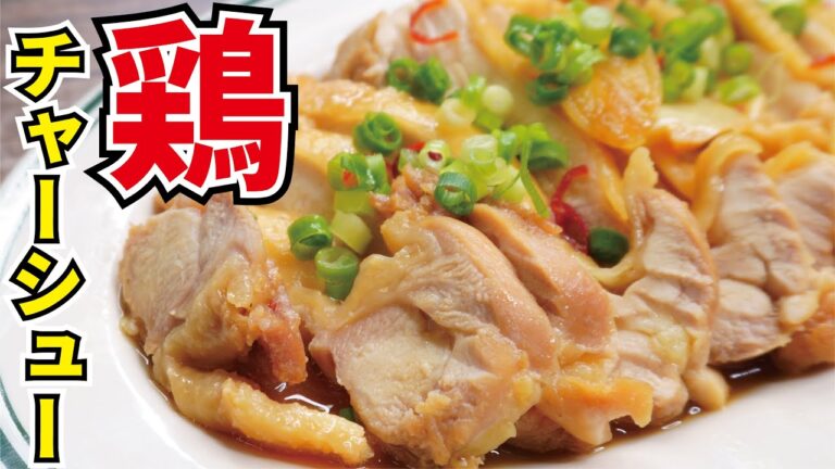 世界一簡単で旨い、火を使わない【絶品鶏チャーシュー】