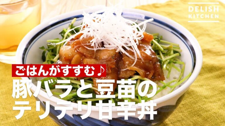 ごはんがすすむ♪豚バラと豆苗のテリテリ甘辛丼　｜　How To Make Sweet Rice Bowl of Pork and Bean Seeds