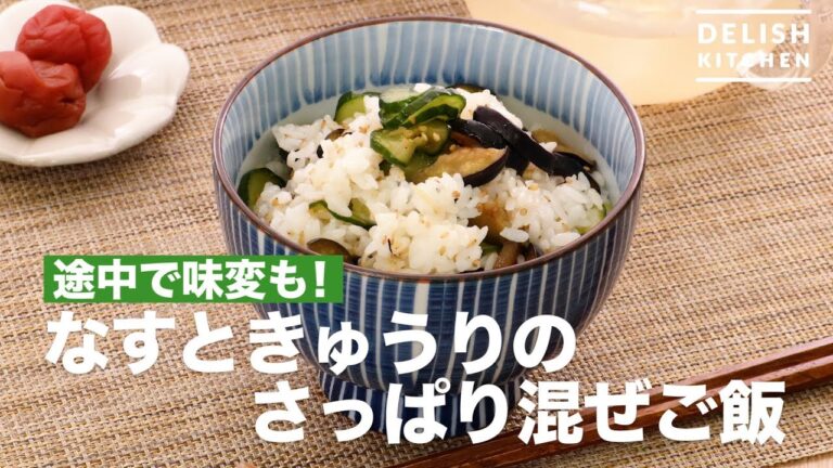 途中で味変も！なすときゅうりのさっぱり混ぜご飯　｜　How To Make Lotus and Cucumber Mixed Refreshing Rice