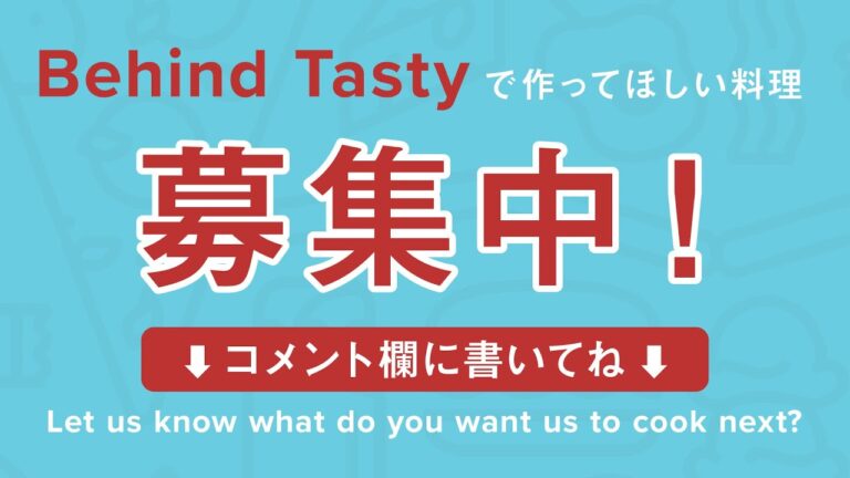 【Behind Tasty】急募!あなたが作って欲しいレシピをTasty Japanが作る! 【Behind Tasty】急募!あなたが作って欲しいレシピをTasty Japanが作る!