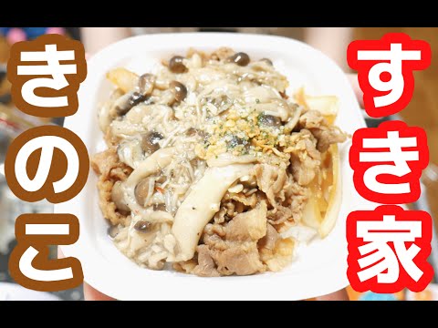 【季節限定】すき家「きのこペペロンチーノ牛丼」を食す! 【季節限定】すき家「きのこペペロンチーノ牛丼」を食す!
