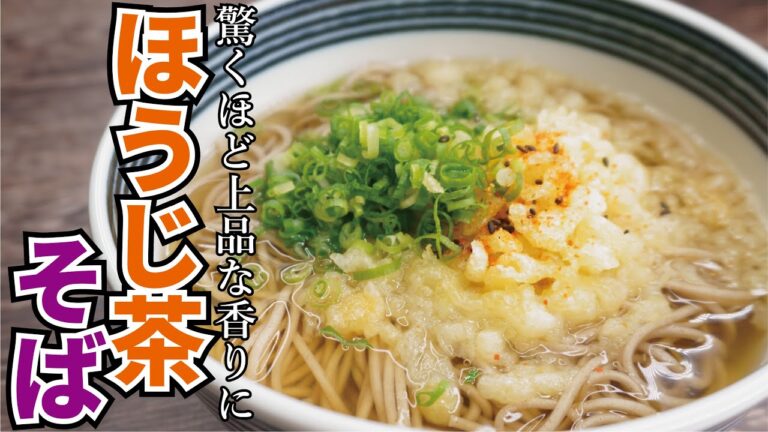 飲み干す旨さ…！！ほうじ茶で作る蕎麦つゆが決め手の【ほうじ茶そば】