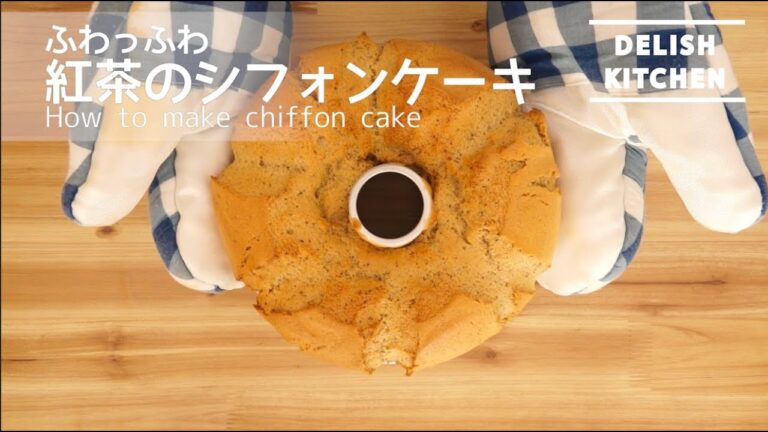 絶対ふわっふわにできる!紅茶シフォンケーキの作り方 | How to make Chiffon cake 絶対ふわっふわにできる!紅茶シフォンケーキの作り方 | How to make Chiffon cake