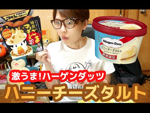 ローソン 激うま!ハーゲンダッツ「ハニーチーズタルト」とからあげクン「焙煎ごまマヨ味」 ローソン 激うま!ハーゲンダッツ「ハニーチーズタルト」とからあげクン「焙煎ごまマヨ味」