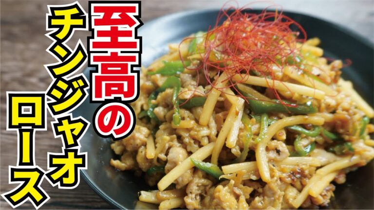 料理研究家が本気で作る【至高のチンジャオロース】