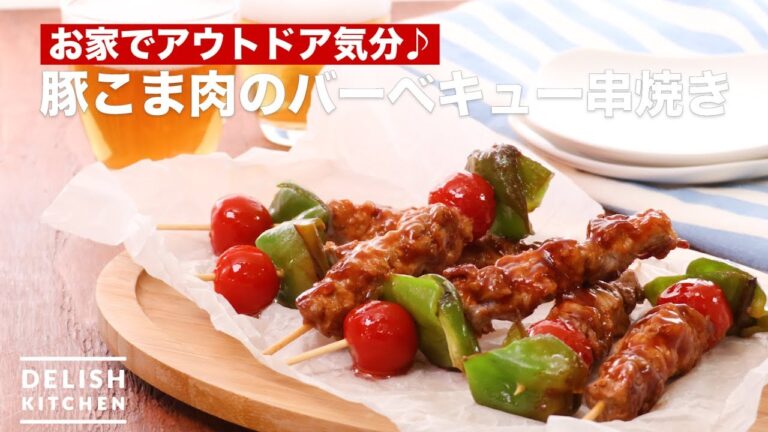 お家でアウトドア気分♪豚こま肉のバーベキュー串焼き　｜　How To Make Barbecue Skewers of Pork Tops Meat