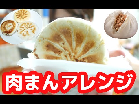 コンビニの肉まんを何倍も美味しく食べる方法！「焼きまん」！