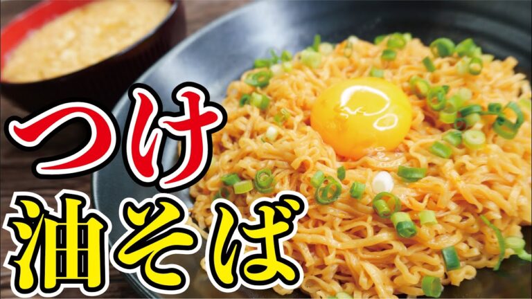 もう普通のチキンラーメンには戻れない、料理研究家が作る激旨【つけ油そば】