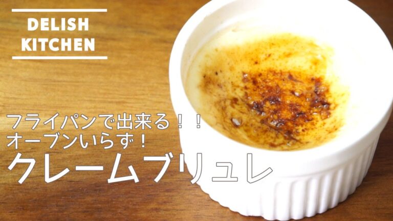 フライパンで出来る!クレームブリュレの作り方 How to make Creme brulee | オーブンいらずのレシピ! フライパンで出来る!クレームブリュレの作り方 How to make Creme brulee | オーブンいらずのレシピ!