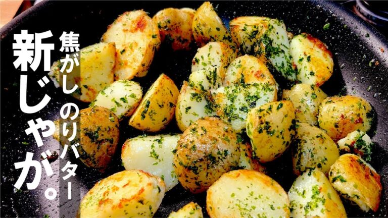 旬が簡単旨い 。 新じゃがの焦がし のりバター。