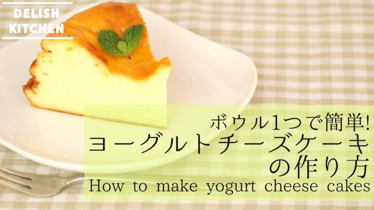 ボウル一つで簡単!ヨーグルトチーズケーキ風の作り方 | How to make yogurt cheese cakes ボウル一つで簡単!ヨーグルトチーズケーキ風の作り方 | How to make yogurt cheese cakes