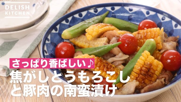 さっぱり香ばしい♪焦がしとうもろこしと豚肉の南蛮漬け　｜　How To Make Baked Pickled Corn and Pickled Pork in Nambucana