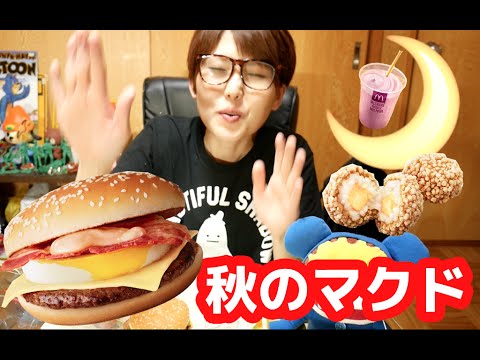 【マクドナルドの秋】北海道チーズ月見・もちもちチーズボール・マックシェイク紫いもを食す! 【マクドナルドの秋】北海道チーズ月見・もちもちチーズボール・マックシェイク紫いもを食す!