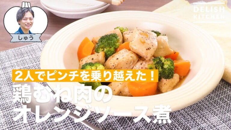 2人でピンチを乗り越えた!鶏むね肉のオレンジソース煮 | How To Make Simmered Chicken Breast with Orange Sauce 2人でピンチを乗り越えた!鶏むね肉のオレンジソース煮 | How To Make Simmered Chicken Breast with Orange Sauce