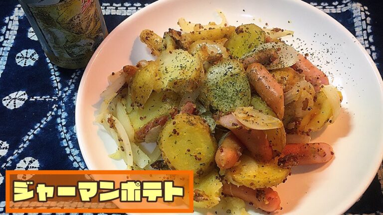 【晩酌】🍻シンプルなジャーマンポテト🥔