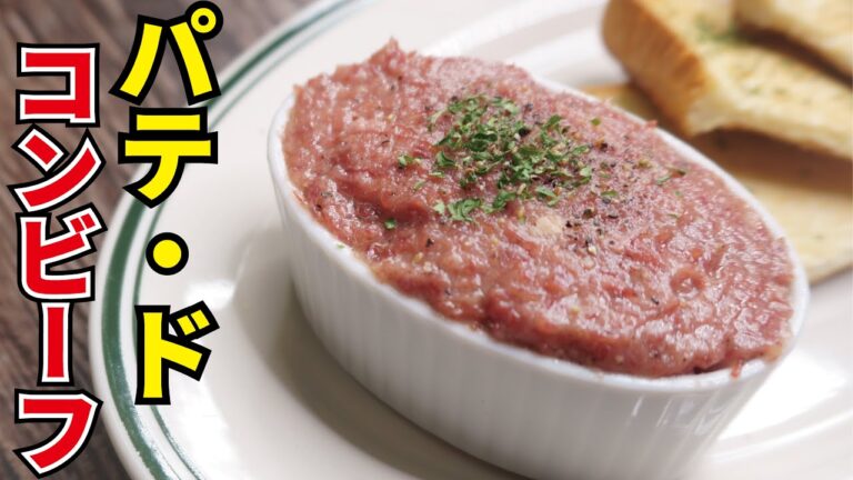 世界一簡単で旨いパテ　ワイン泥棒【パテ・ド・コンビーフ】