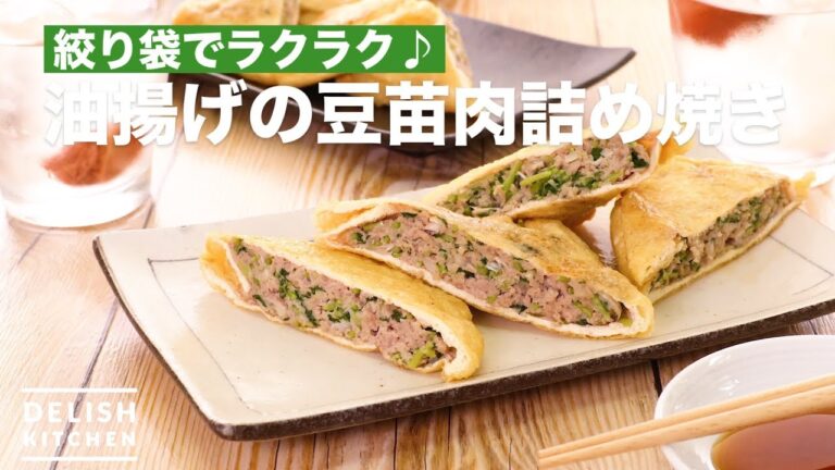 絞り袋でラクラク♪油揚げの豆苗肉詰め焼き　｜　How To Make Fried Bean Seedling Meat Packing
