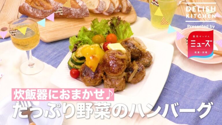 炊飯器におまかせ♪たっぷり野菜のハンバーグ | How To Make Summer Vegetable Hamburg Steak In A Rice Cooker 炊飯器におまかせ♪たっぷり野菜のハンバーグ | How To Make Summer Vegetable Hamburg Steak In A Rice Cooker